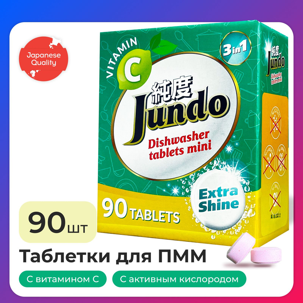 Таблетки для посудомоечной машины Jundo Vitamin C, 90 шт, в мини .