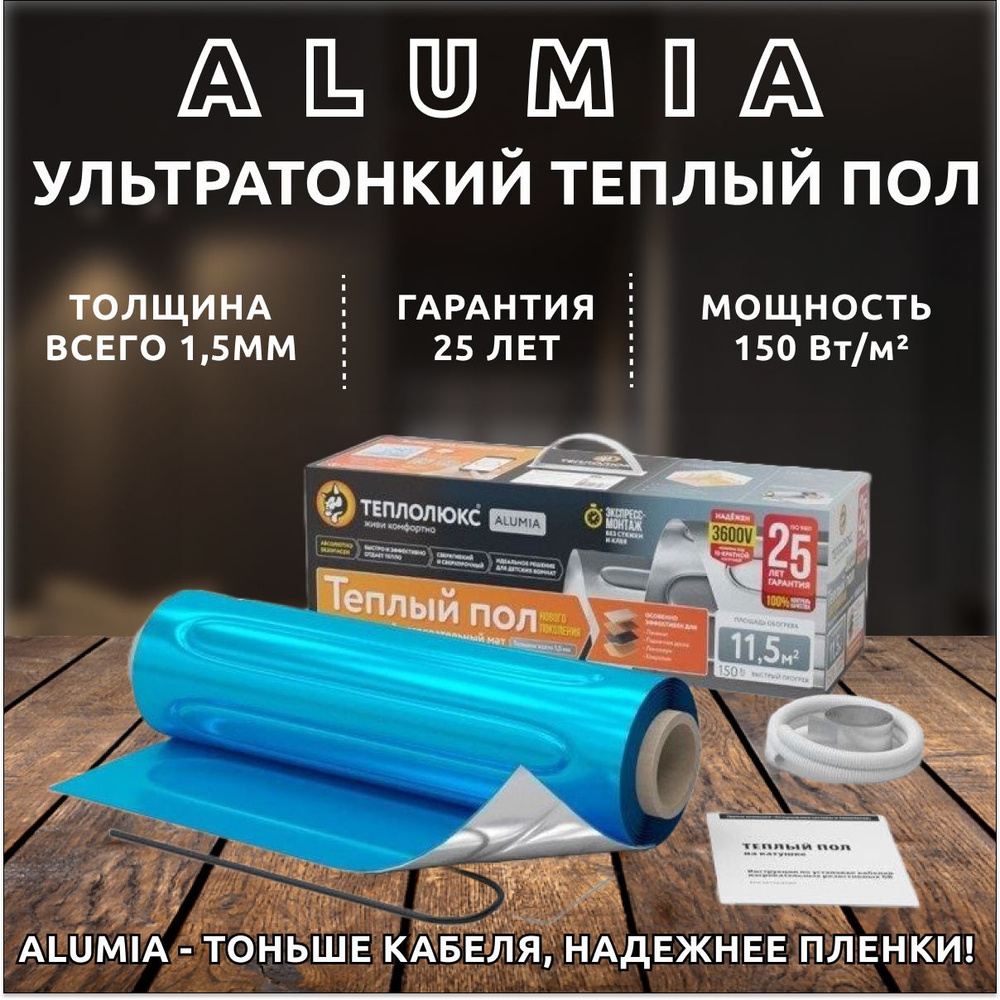 Мат м 25. Теплый пол Теплолюкс Alumia. Теплый пол Alumia 450-3,0. Теплолюкс Alumia 300вт 2,0м². Теплолюкс Alumia - 1,0 кв.м..