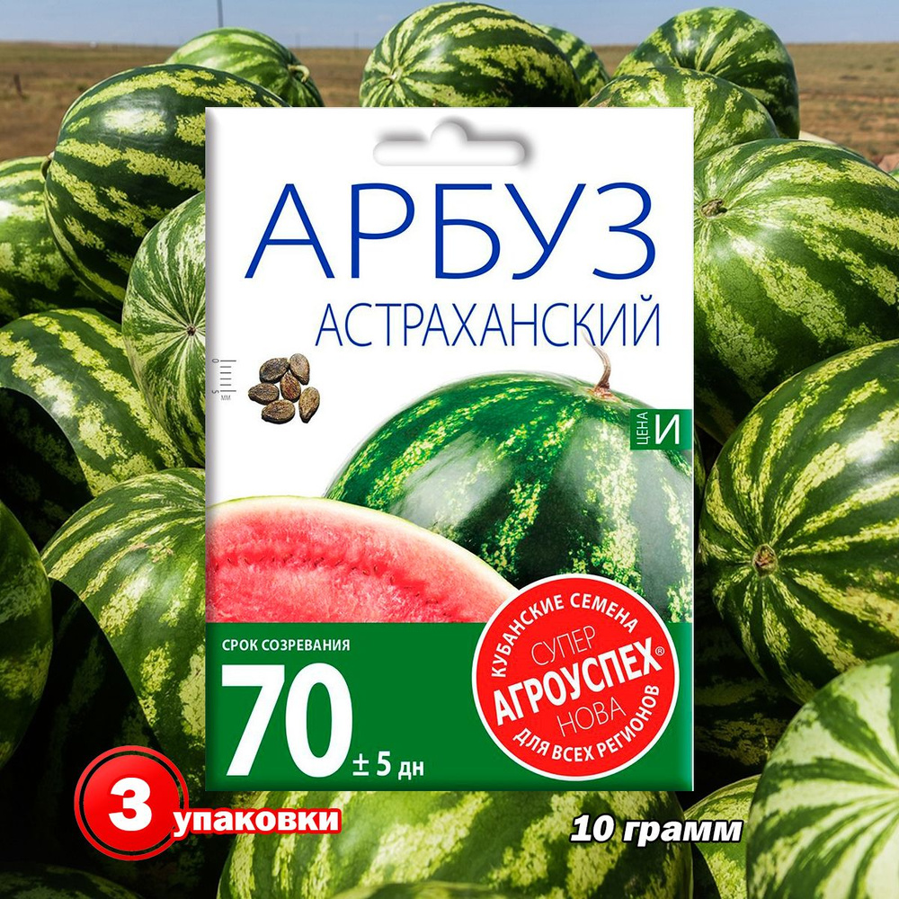 Арбуз Астраханский, 10 г