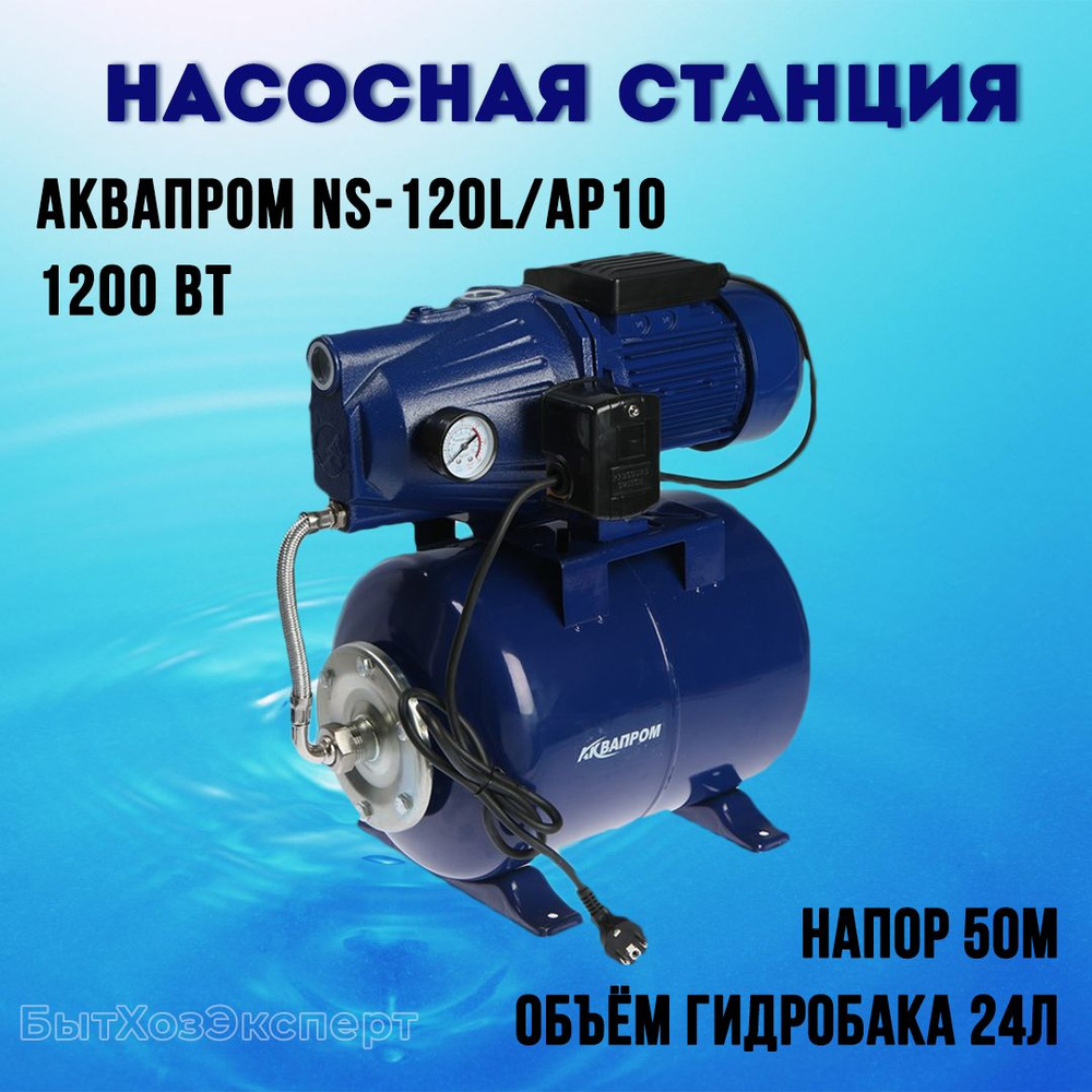 Насосная станция Аквапром NS-120L/AP10 (1200Вт)