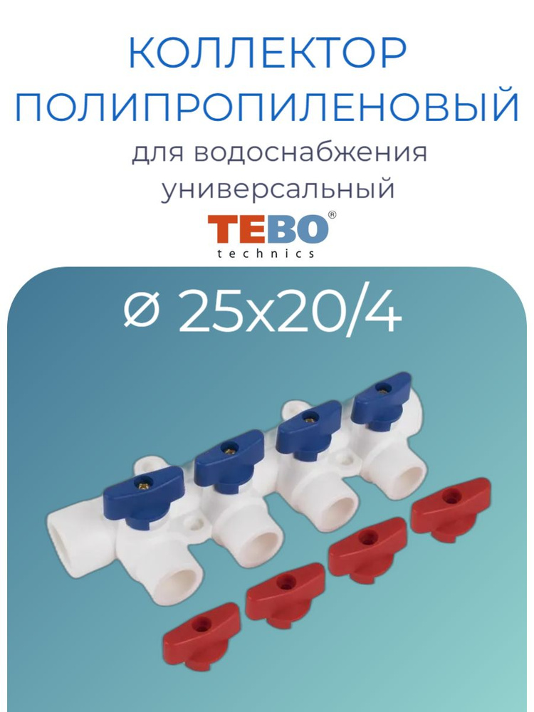 Коллектор полипропиленовый PPR с отсечными кранами Tebo D25 mm x D20 mm ...