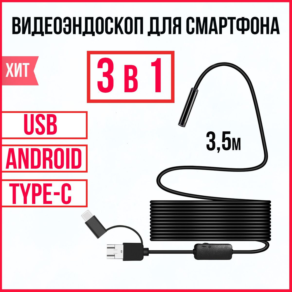Видеоэндоскоп для смартфона; Эндоскоп жесткий шнур для компьютера и телефона Android, 3,5 метра, microUSB, #1