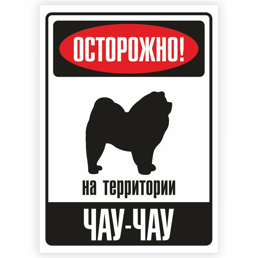 Табличка, металлическая, DANGER DOG, Осторожно! На территории Чау-чау, 18x25 см  #1