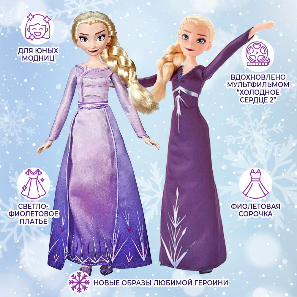 Эльза Холодное сердце 2 с дополнительным нарядом Frozen