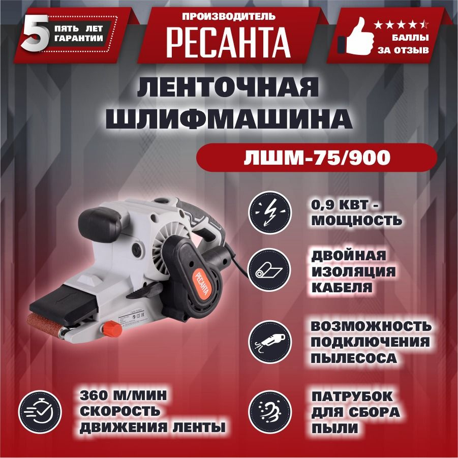 Ленточная шлифмашина ЛШМ-75/900 Ресанта