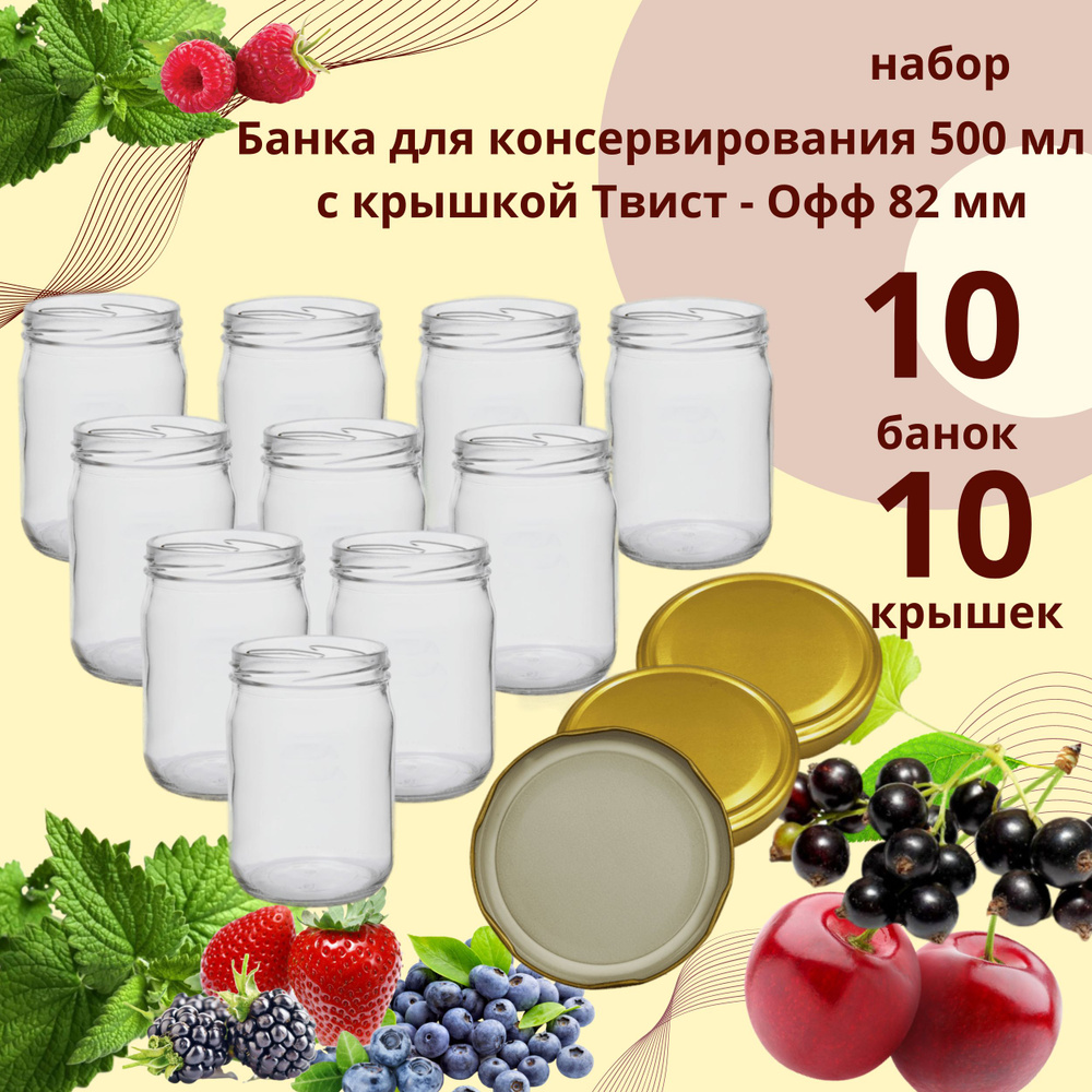 Банка для консервирования 0,5 л / 500 мл 10 штук (под твист - офф 82 мм), крышка золотистая Твист - Офф #1