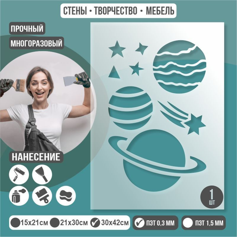 Трафарет для стен "КосмосПланеты" 30х42 см толщиной 0,3 мм ПолиЦентр 1 шт #1