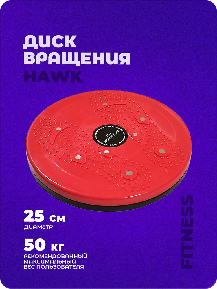 Диск балансировочный, диск здоровье Hawk "Грация" (красный) E36808  #1