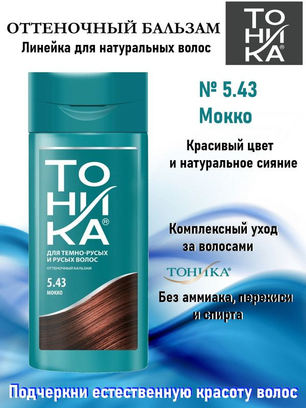 ТОНИКА оттеночный бальзам № 5,43 МОККО флакон 150мл - купить с ...