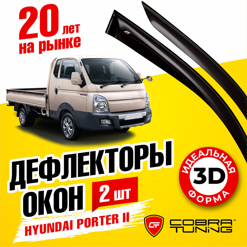 Дефлектор для окон Cobra Tuning H26110 Porter купить по выгодной цене в  интернет-магазине OZON (541302820)