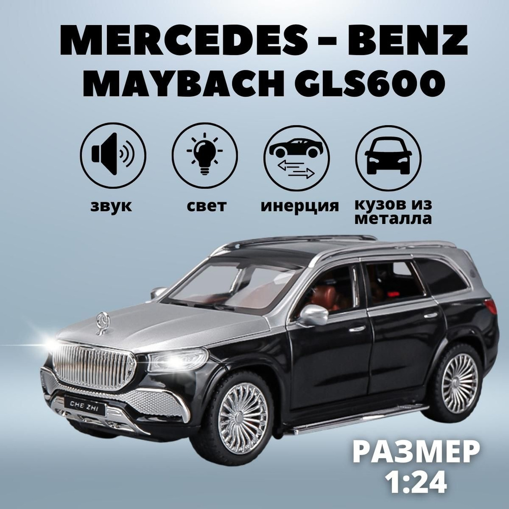 Металлическая игрушка машинка Мерседес Майбах / Инерционная модель  Mercedes-Benz Maybach GLS600 со световыми и звуковыми эффектами, Черная- Серебристая - купить с доставкой по выгодным ценам в интернет-магазине OZON  (852456713)