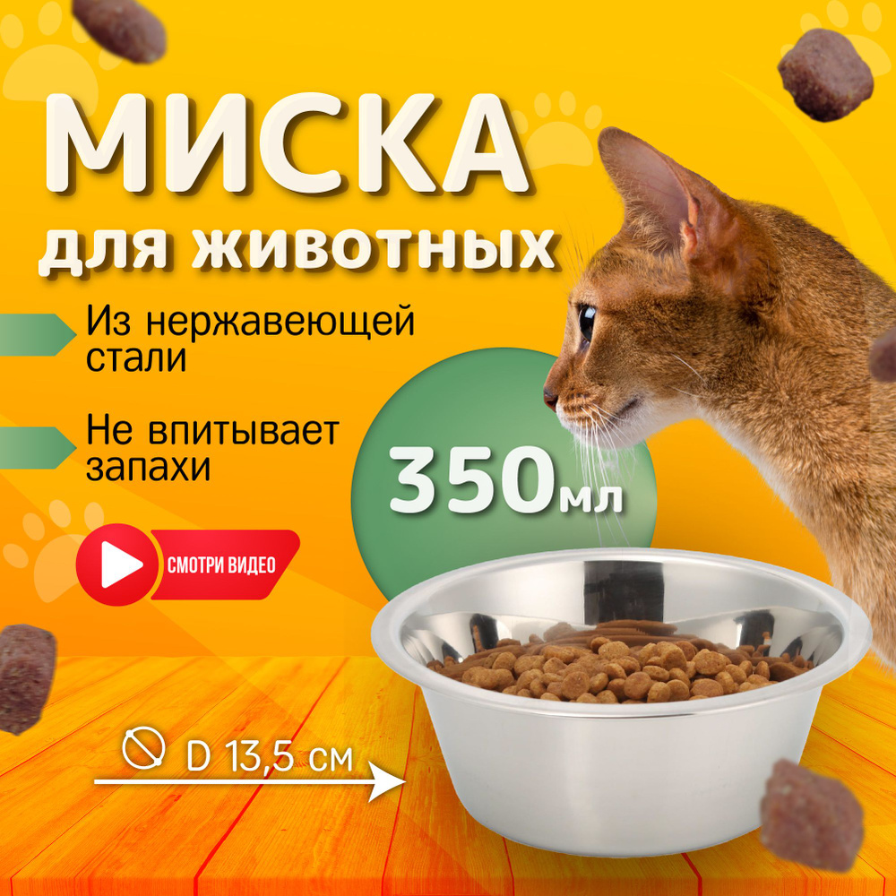 Миска для собак, кошек и животных, из нержавеющей стали, 0.35 л - купить с  доставкой по выгодным ценам в интернет-магазине OZON (282389275)