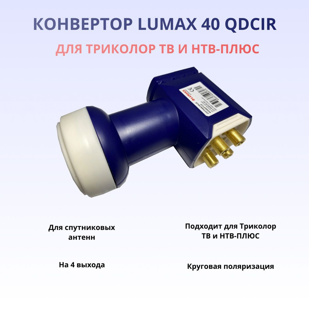 Конвертор круговой поляризации Lumax LU-40QDCIR HD QUAD, на 4 выхода для Триколор и НТВ-Плюс  #1