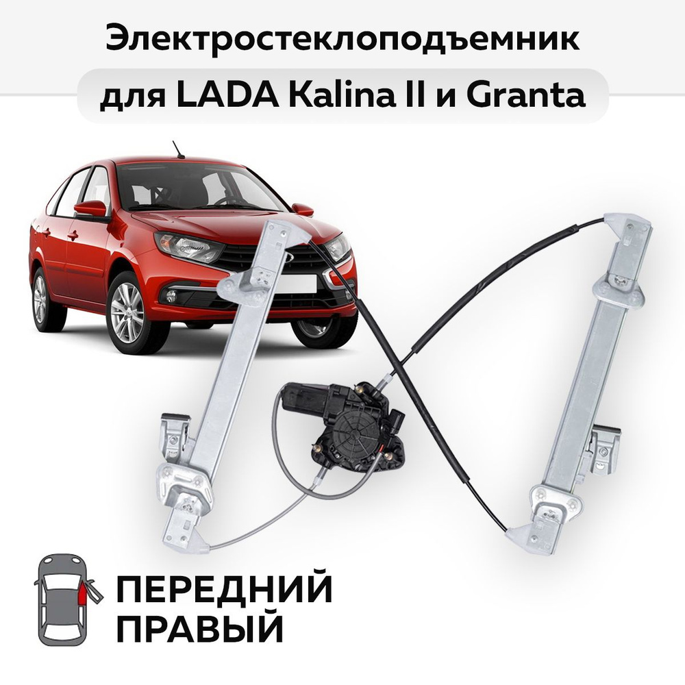 Стеклоподъемник LADA Kalina II и Granta передний правый электрический ...