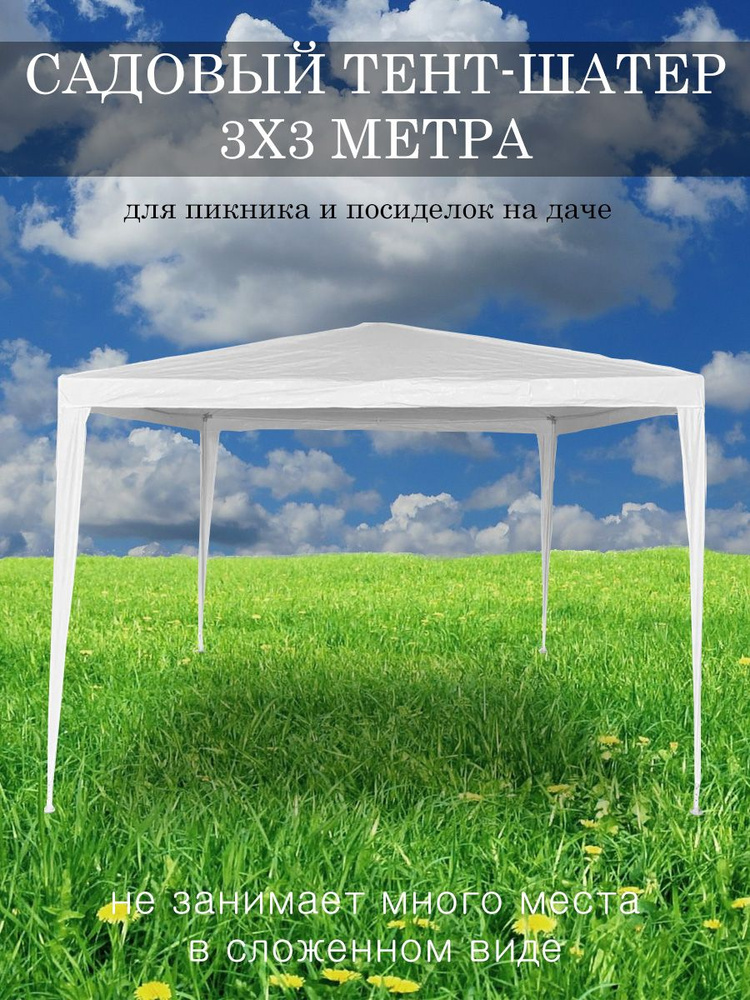 Тент-шатер садовый 3х3 м, высота 2,5 м, белый - купить с доставкой по ...