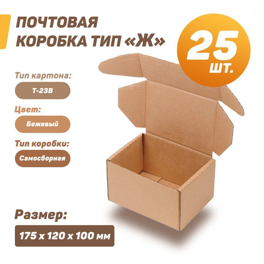 Коробка почтовая 175х120х100 мм (тип Ж) Кол-во: 25 шт., бежевый #1