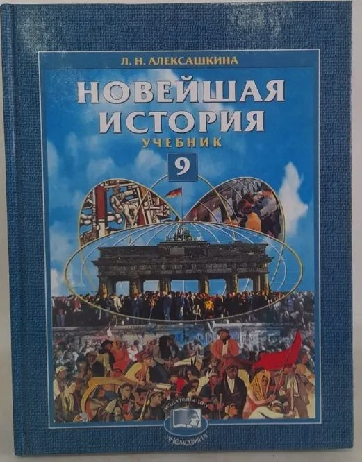 Новейшая история: XX век - начало XXI века. 9 класс | Алексашкина Л. Н ...