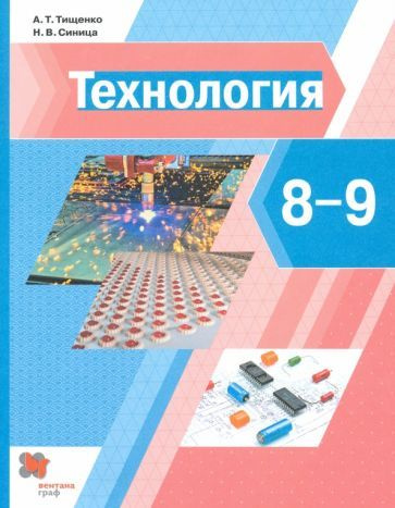 тищенко, синица: технология. 8-9 классы. учебник - купить с доставкой ...