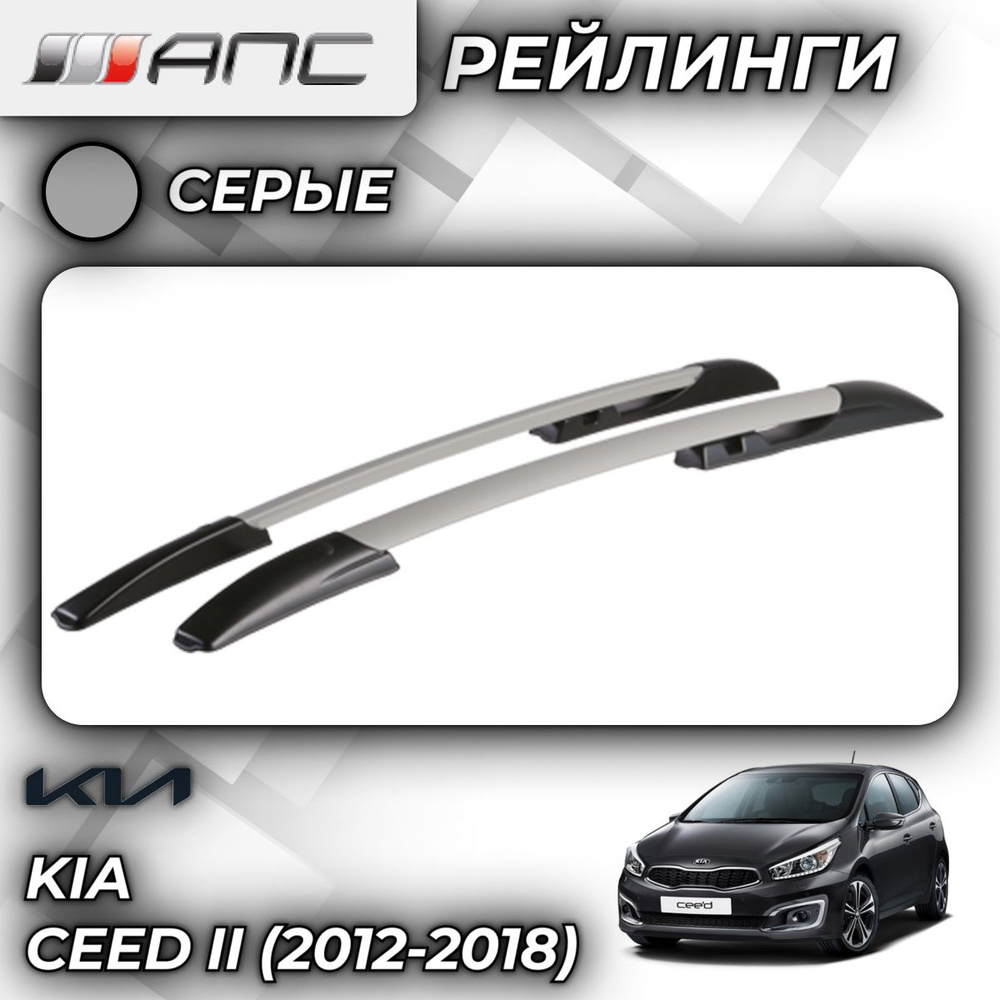 Рейлинг для автомобиля АПС Рейлинги Kia Ceed II_Багажник На Рейлинги Серый  - купить по доступным ценам в интернет-магазине OZON (759750062)