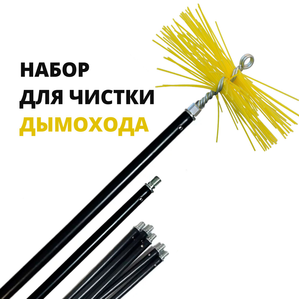 Набор для чистки дымохода D 50-250, щетка +пруток 7 шт х 1,0м #1