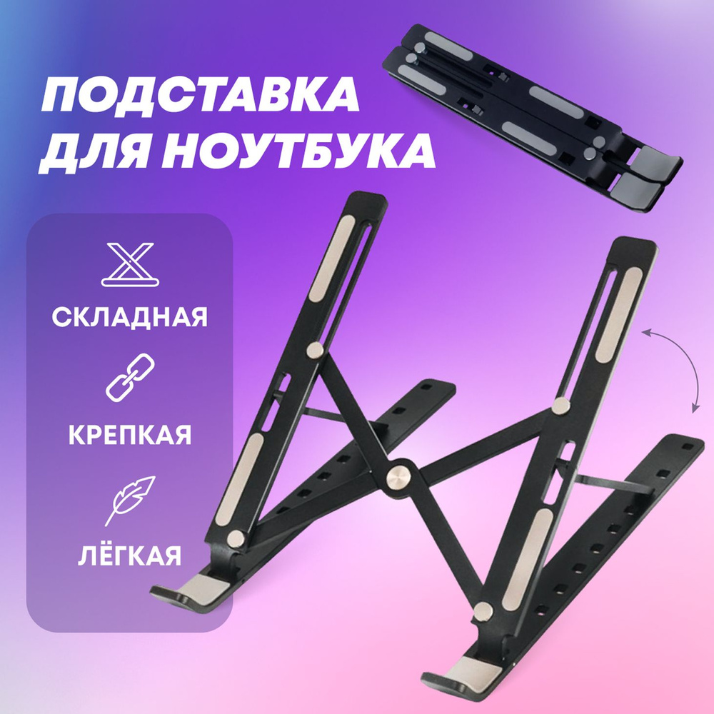 Подставка для ноутбука алюминиевая регулируемая складная черная ...