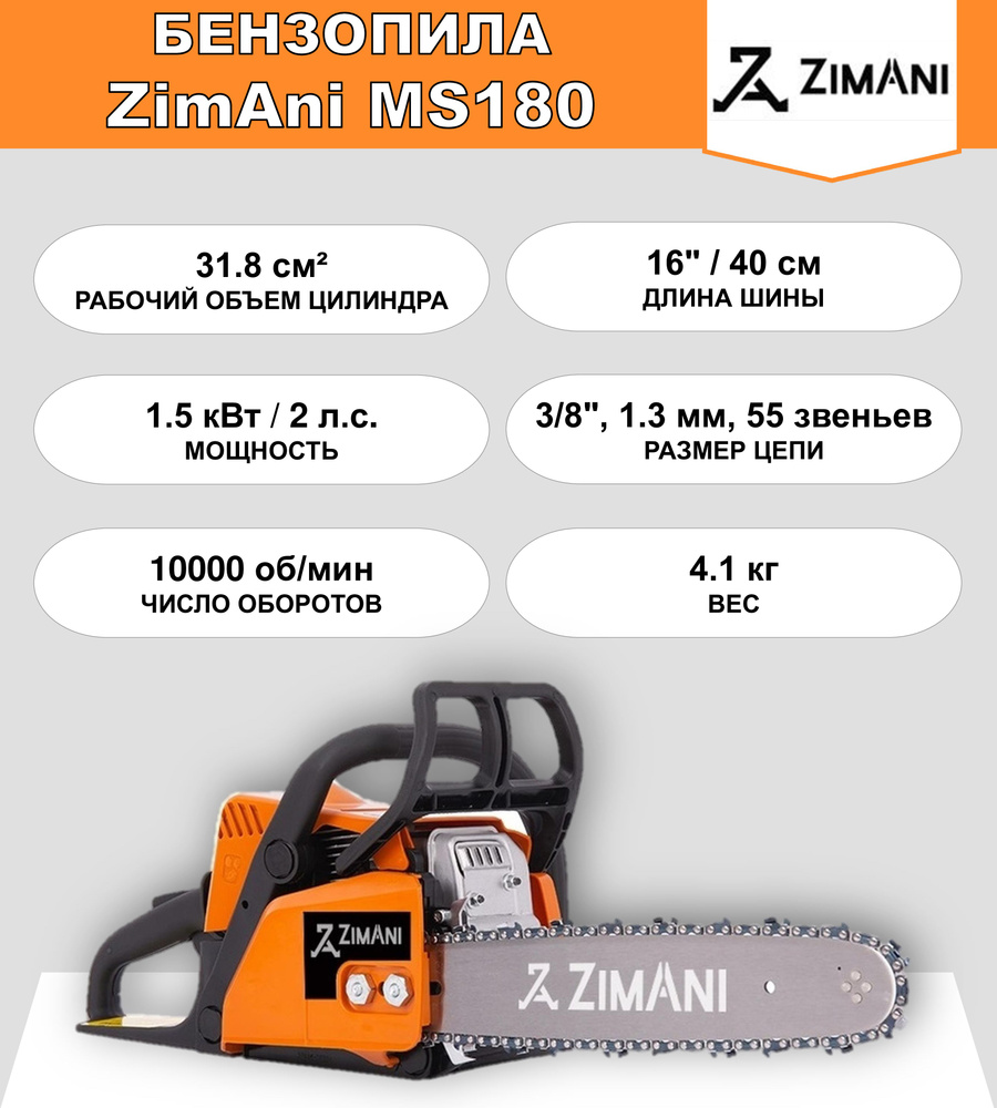 Бензопила ZimAni MS180 (31.8 куб.см, 2 л.с., 16'', 3/8", 1.3 мм, 55 звеньев)  #1