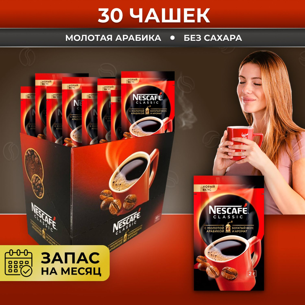 Кофе Nescafe Classic в пакетиках растворимый, 30 порций, Вкусный кофейный  напиток подарок оптом Нескафе Классик