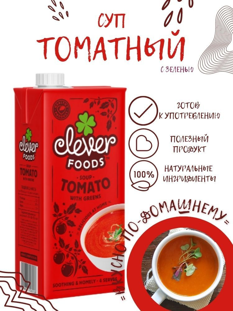 Суп ТОМАТНЫЙ с зеленью, 1000мл. #1