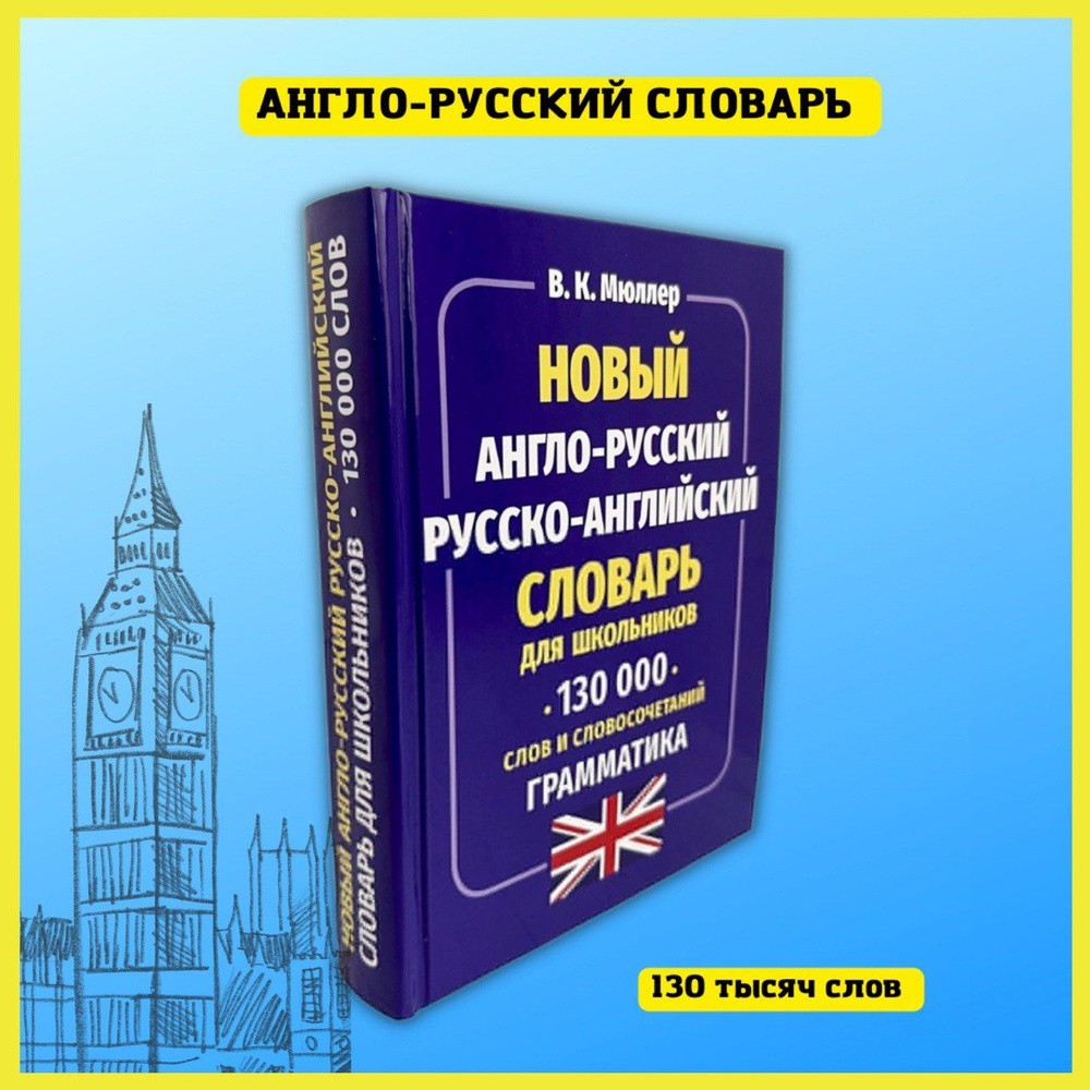 Новый англо-русский Русско-английский словарь для школьников 130 000 слов и  словосочетаний