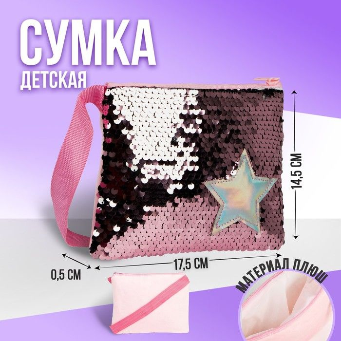 NAZAMOK KIDS Сумка детская с пайетками Звёздочка на молнии, цвет розовый, 17,5х0,5х14,5 см  #1