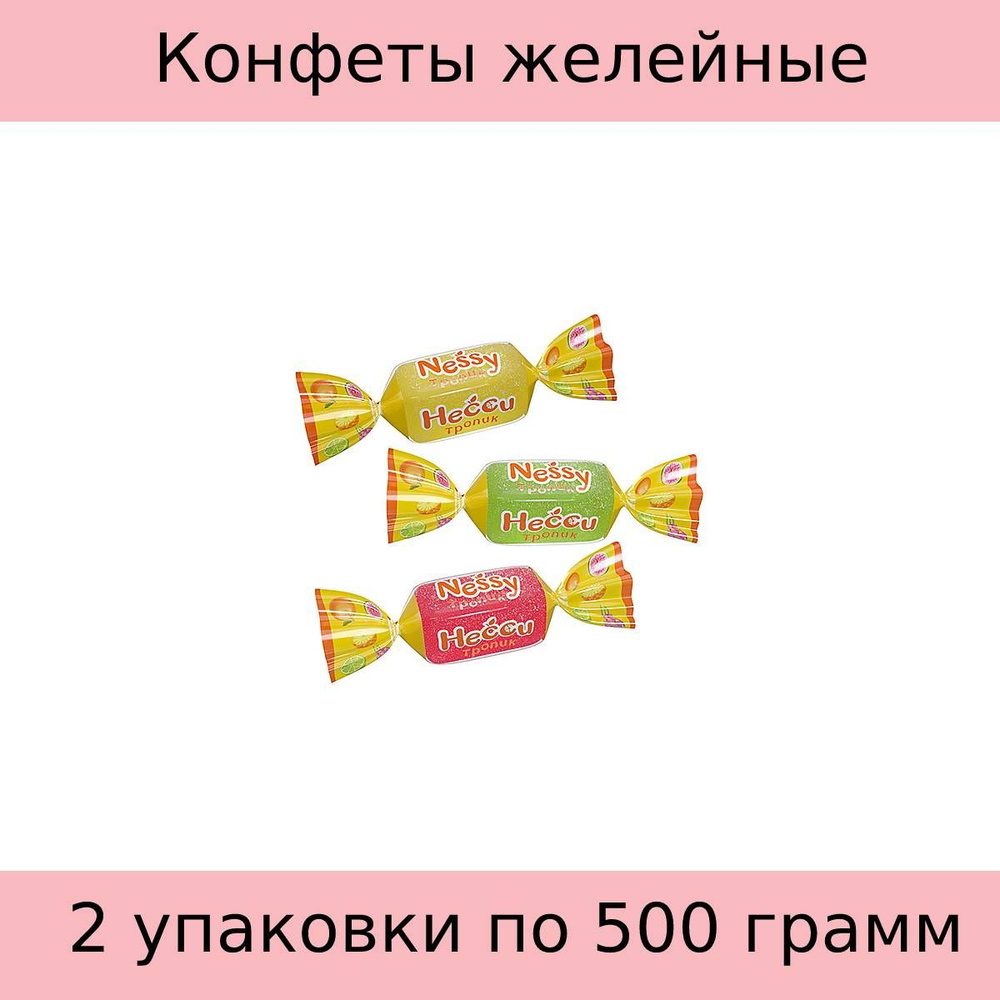 Конфеты желейные Несси тропик, 2 упаковки по 500 грамм