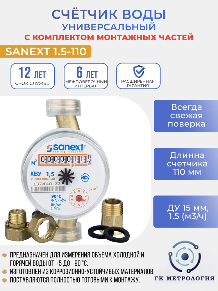 Счетчик воды SANEXT КВУ 1,5 - 110 (7500), с КМЧ #1