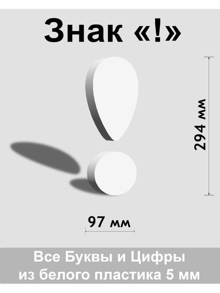 Знак ! белый пластик шрифт Cooper 300 мм #1