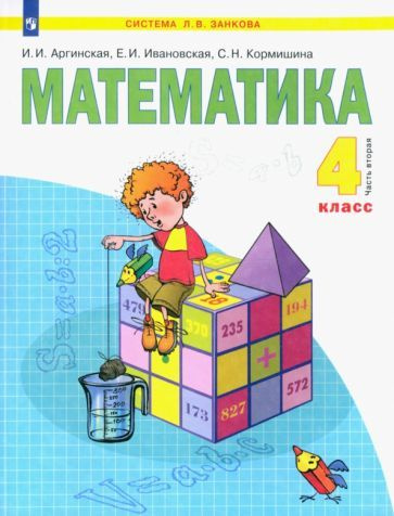 Аргинская, Ивановская - Математика. 4 класс. Учебник. В 2-х частях ...