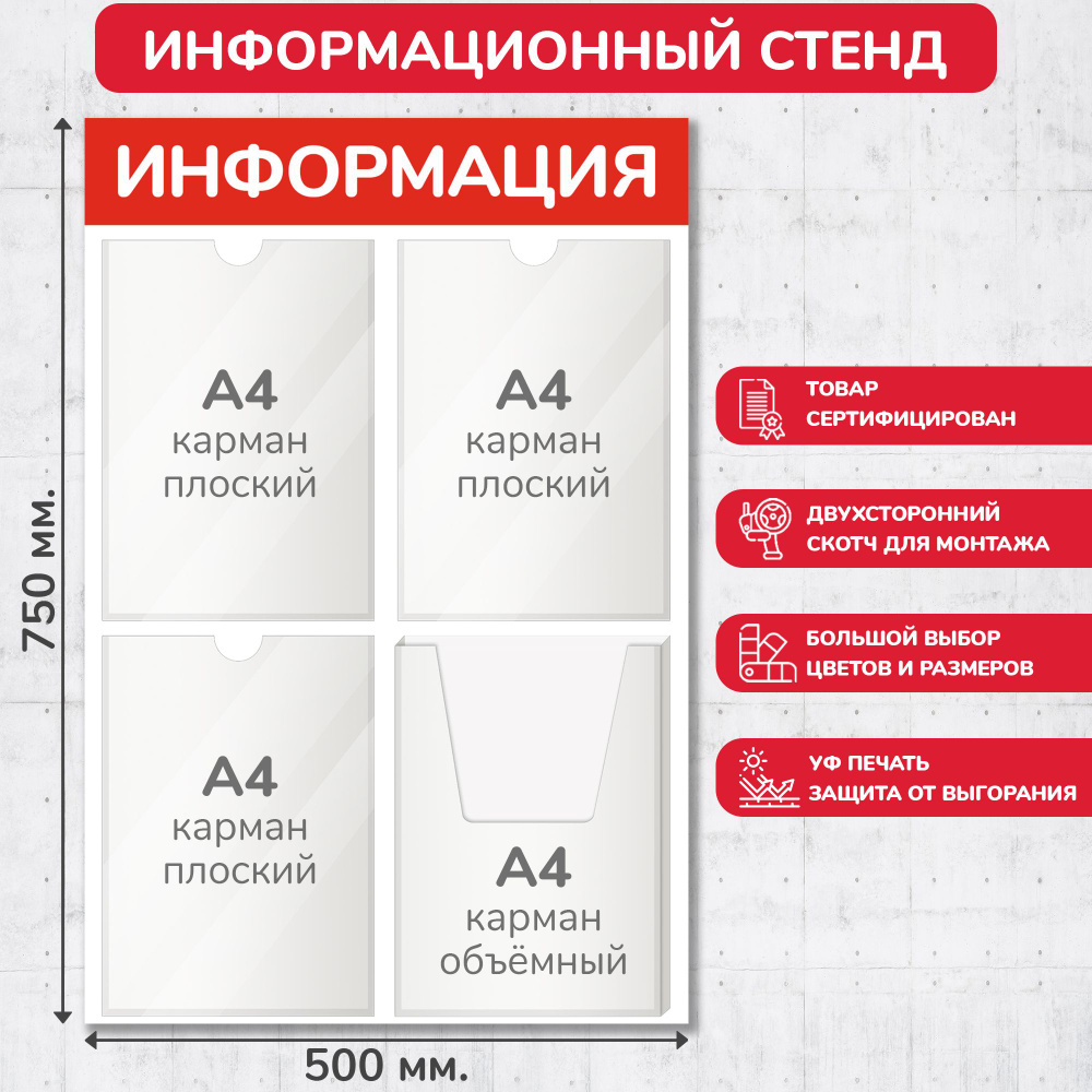 Стенд информационный красный, 500х750 мм., 3 плоских кармана А4, 1 объёмный карман А4 (доска информационная, #1