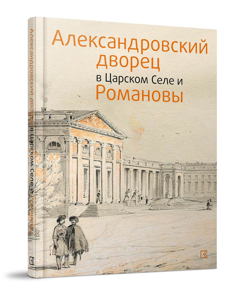 Александровский дворец в Царском Селе и Романовы - купить с доставкой по  выгодным ценам в интернет-магазине OZON (711197955)