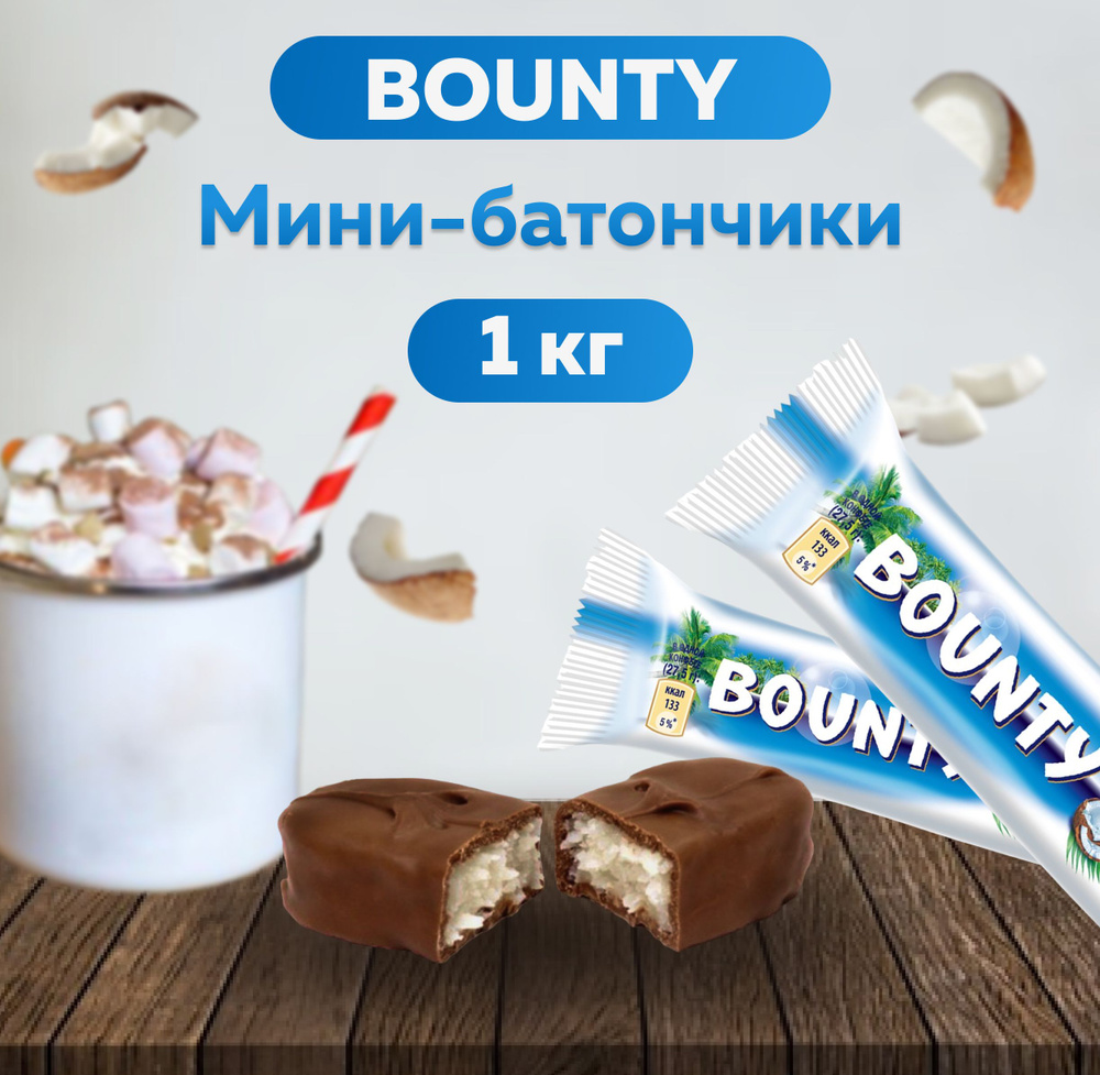 Конфеты шоколадные BOUNTY с нежной мякотью кокоса, весовые - 1 кг