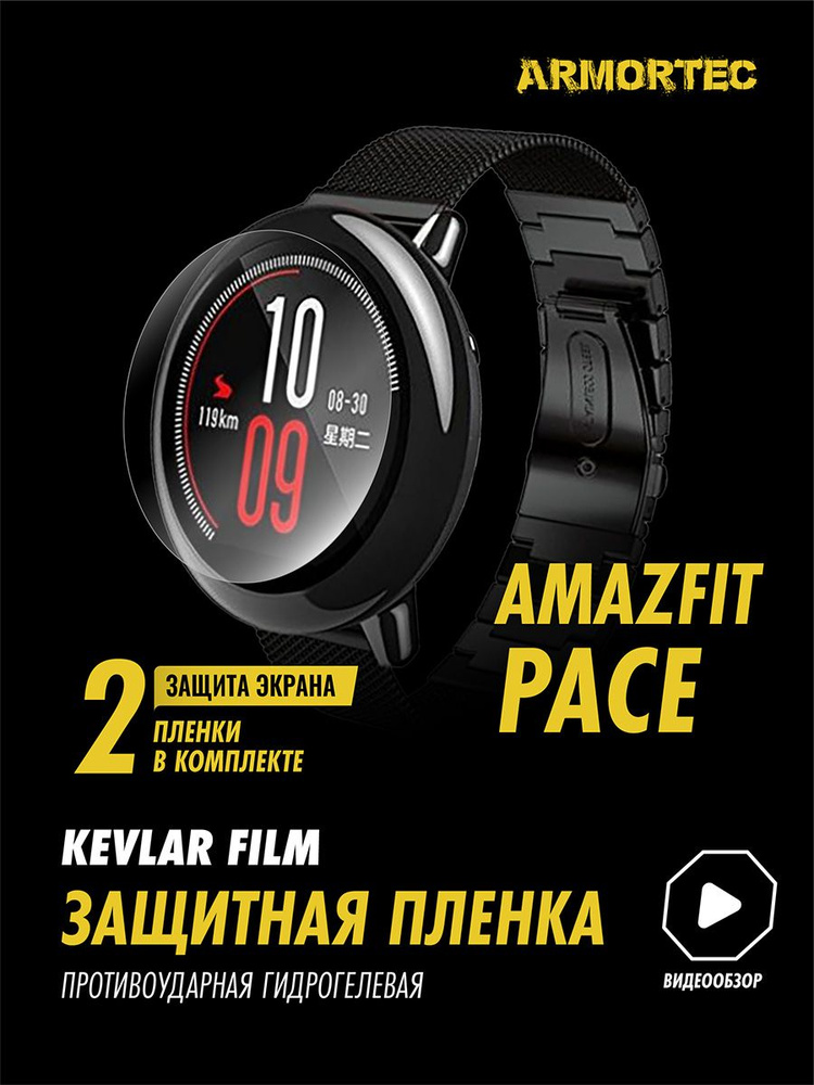 Защитная пленка на Amazfit Pace гидрогелевая ARMORTEC #1