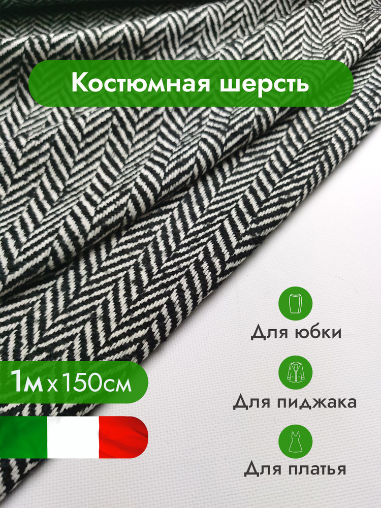 Костюмная шерсть, костюмная, шерсть / Ткань для шитья, рукоделия ...