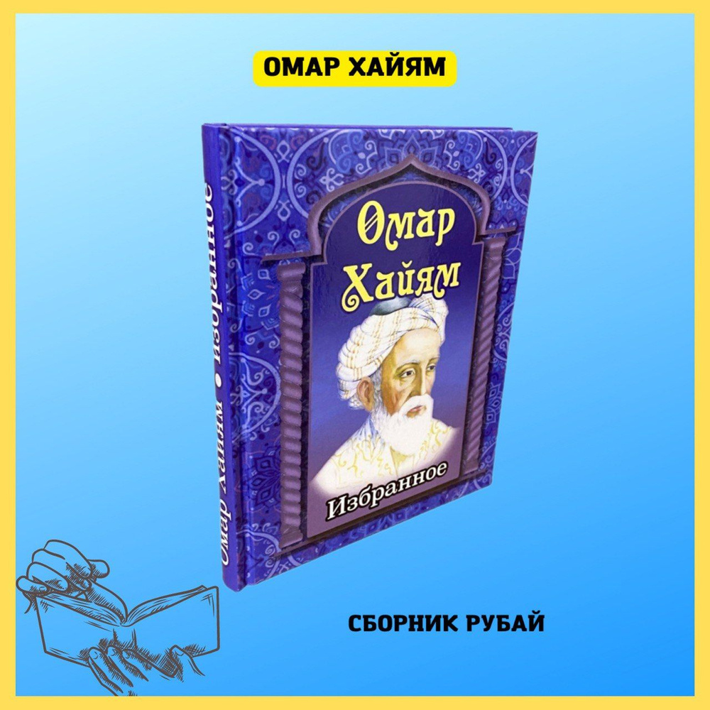 Хайям Омар