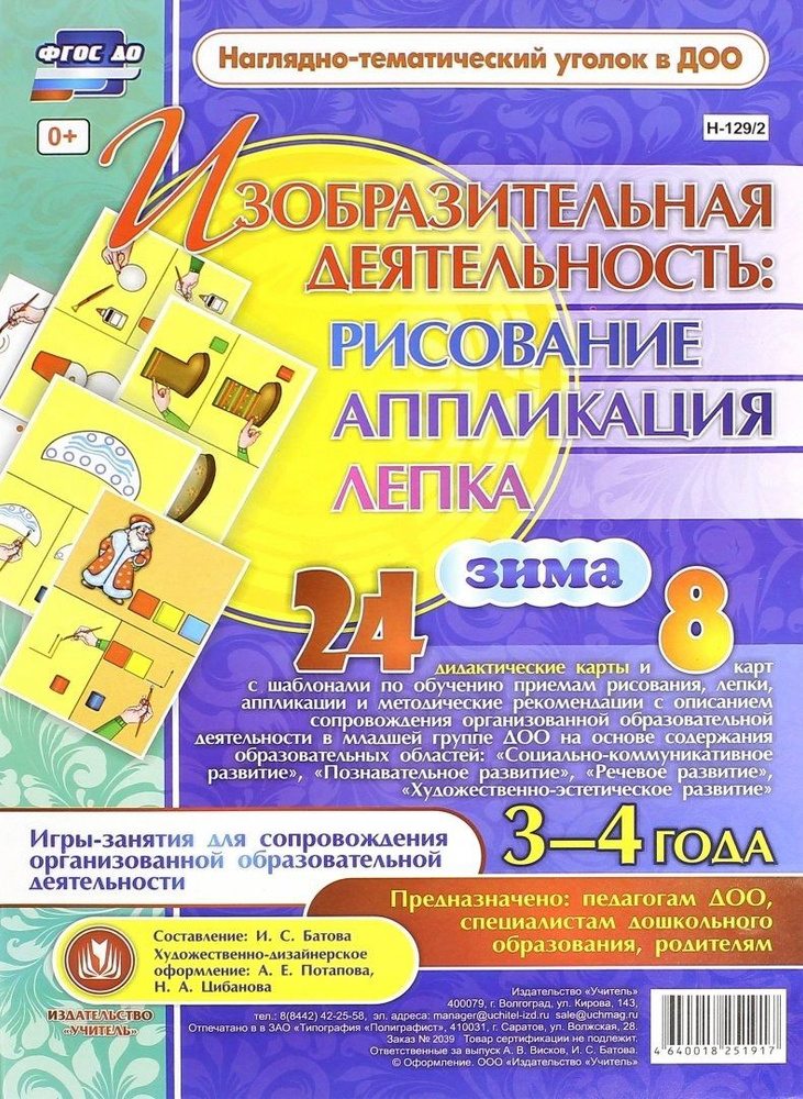 Изобразительная деятельность. Зима. 24 карточки. 3-4 года | Батова Ирина Сергеевна  #1