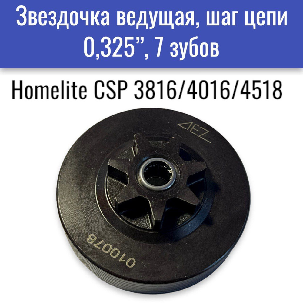 Ведущая звёздочка для Homelite CSP 3816/4016/4518, шаг цепи 0.325