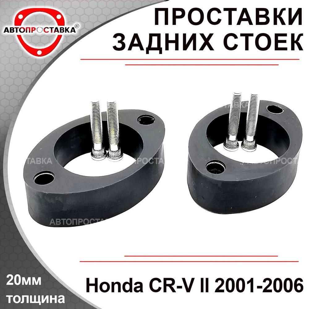 Проставки задних стоек 20мм для Honda CR-V (II) RD4, RD5, RD6, RD7, RD8 ...