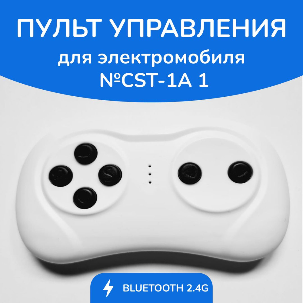 Пульт управления для детского электромобиля CST-1A - купить с доставкой по  выгодным ценам в интернет-магазине OZON (854271976)