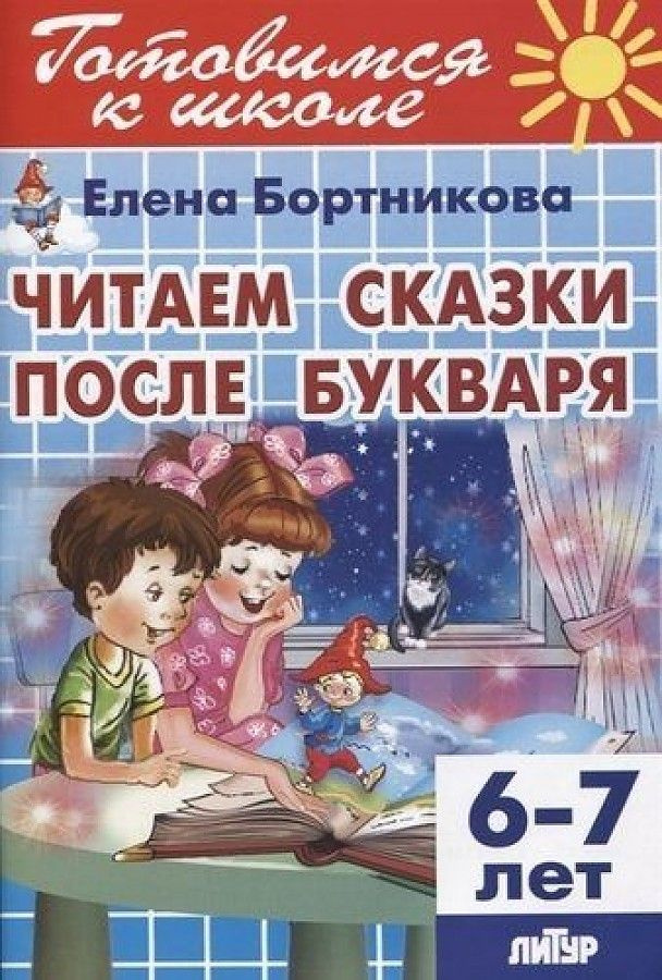 БОРТНИКОВА. Читаем после букваря. 6-7 лет. Готовимся к школе. Литур | Бортникова Елена Федоровна  #1