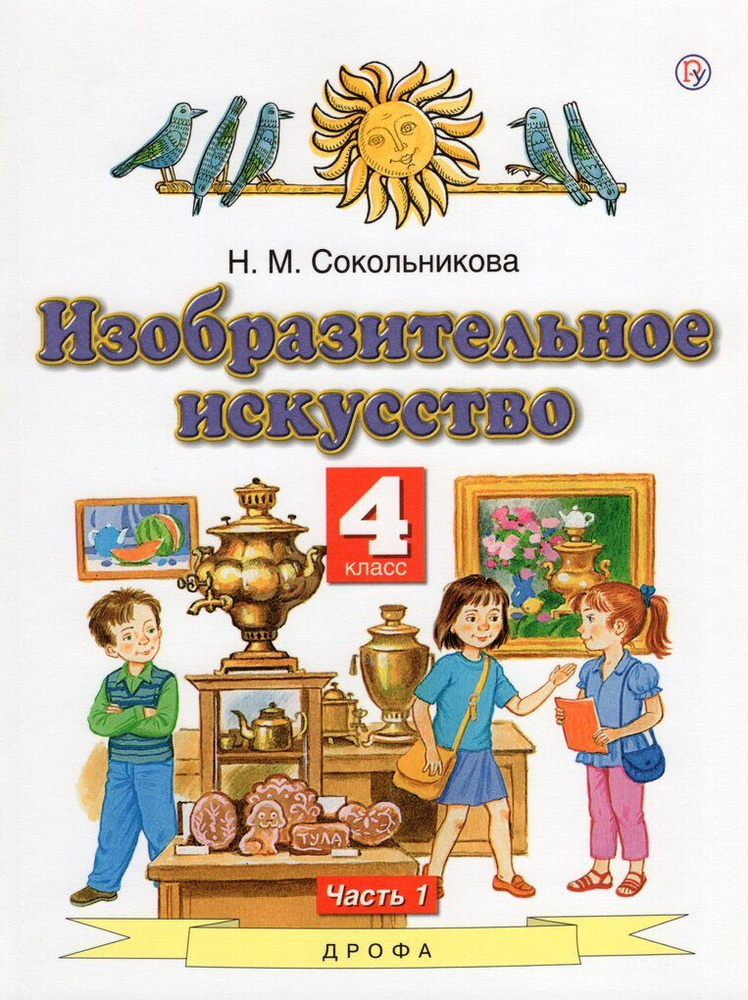 Изобразительное искусство. 4 класс. Учебник. Часть 1 - купить с ...
