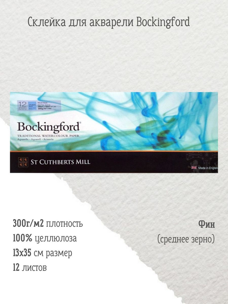 ST CUTHBERTS MILL бумага для акварели профессиональная Bockingford C,P, Pads White 300 g/m 130x350mm #1