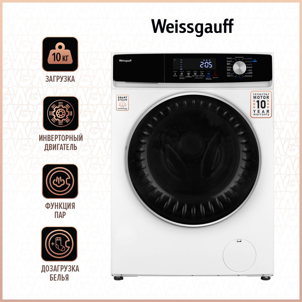 Weissgauff Стиральная машина WM 61410 DC Inverter Steam с инвертором и  паром, 3 года гарантии, загрузка 10 кг, 1400 оборотов, 16 программ, быстрая  ...