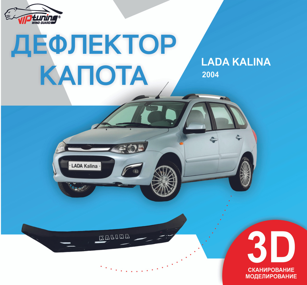 Дефлектор капота Vip tuning VZ03 Kalina купить по выгодной цене в  интернет-магазине OZON (857470236)