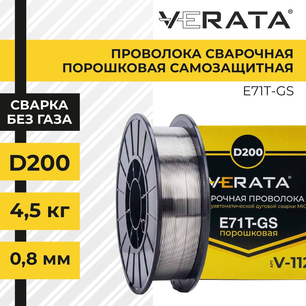 Проволока сварочная порошковая самозащитная (Без газа) D-200, E71T-GS,  д.0,8 мм, 4,5 кг. VERATA